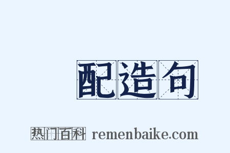 發配造句是什么意思的图片